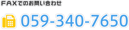 ＦＡＸでのお問い合わせ　059-340-7650
