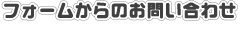 フォームからのお問い合わせ