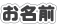 お名前