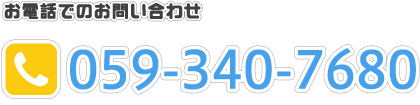 お電話でのお問い合わせ　059-340-7680